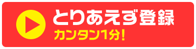 登録スタート