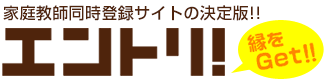 家庭教師バイト同時登録サイト「エントリ！」