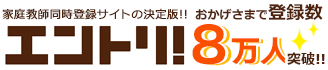 家庭教師バイト同時登録サイト「エントリ！」ついに7万人登録突破！