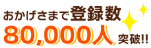 7万人登録突破！