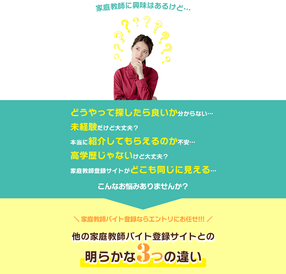 【エントリ!】他の家庭教師バイト登録サイトとの明らかな3つの違い