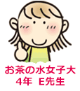 お茶の水女子大4年 E先生