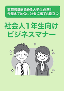 社会人1年生向けビジネスマナー教本