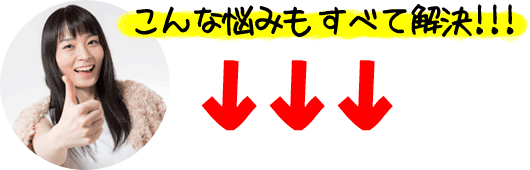 こんな悩みもすべて解決!!