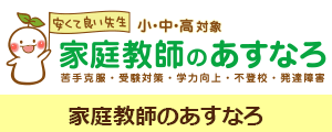 家庭教師のあすなろ