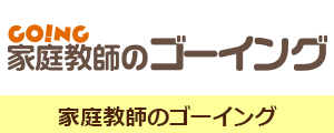 家庭教師のゴーイング