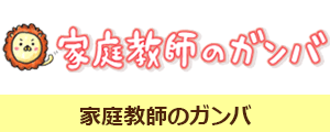 家庭教師のガンバ