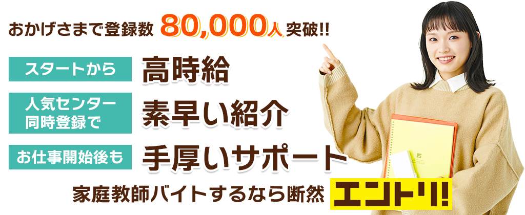 13年連続!!紹介実績でNo.1!!大学生・社会人に最も人気のある【家庭教師バイトの同時登録サイト】